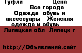 Туфли Nando Muzi › Цена ­ 10 000 - Все города Одежда, обувь и аксессуары » Женская одежда и обувь   . Липецкая обл.,Липецк г.